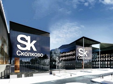 Технопарк «Сколково»